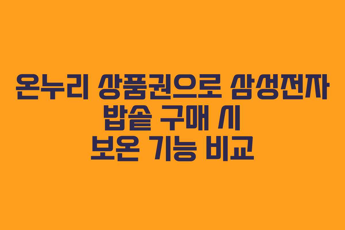 온누리 상품권으로 삼성전자 밥솥 구매 시 보온 기능 비교