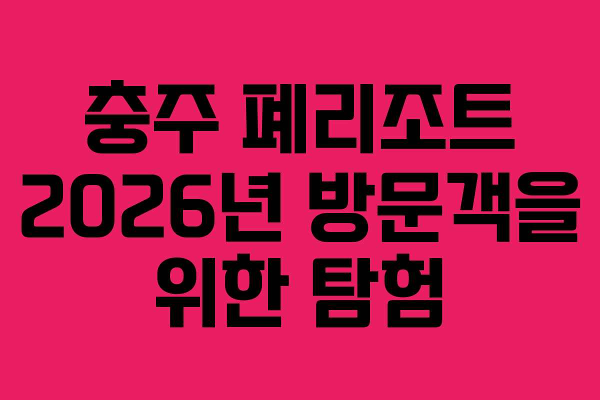 충주 폐리조트 2026년 방문객을 위한 탐험 충주 폐리조트 2026년 방문객을 위한 탐험