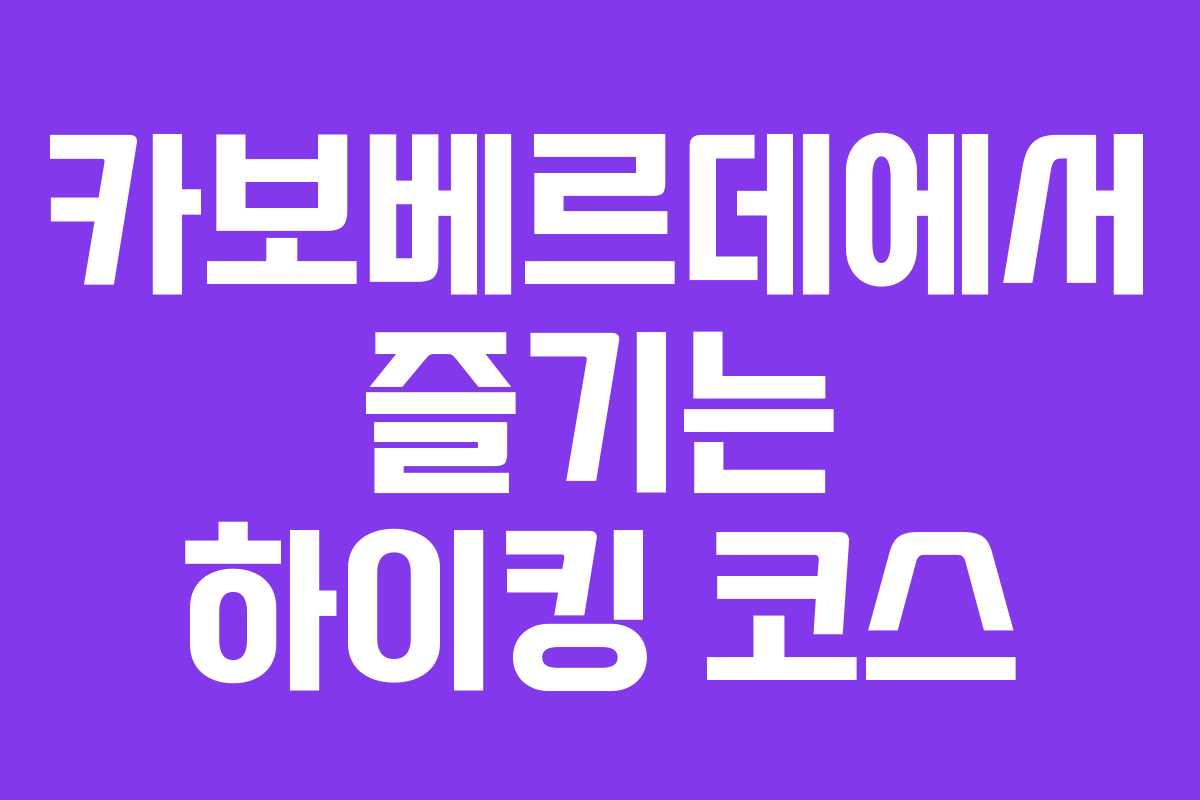 카보베르데에서 즐기는 하이킹 코스