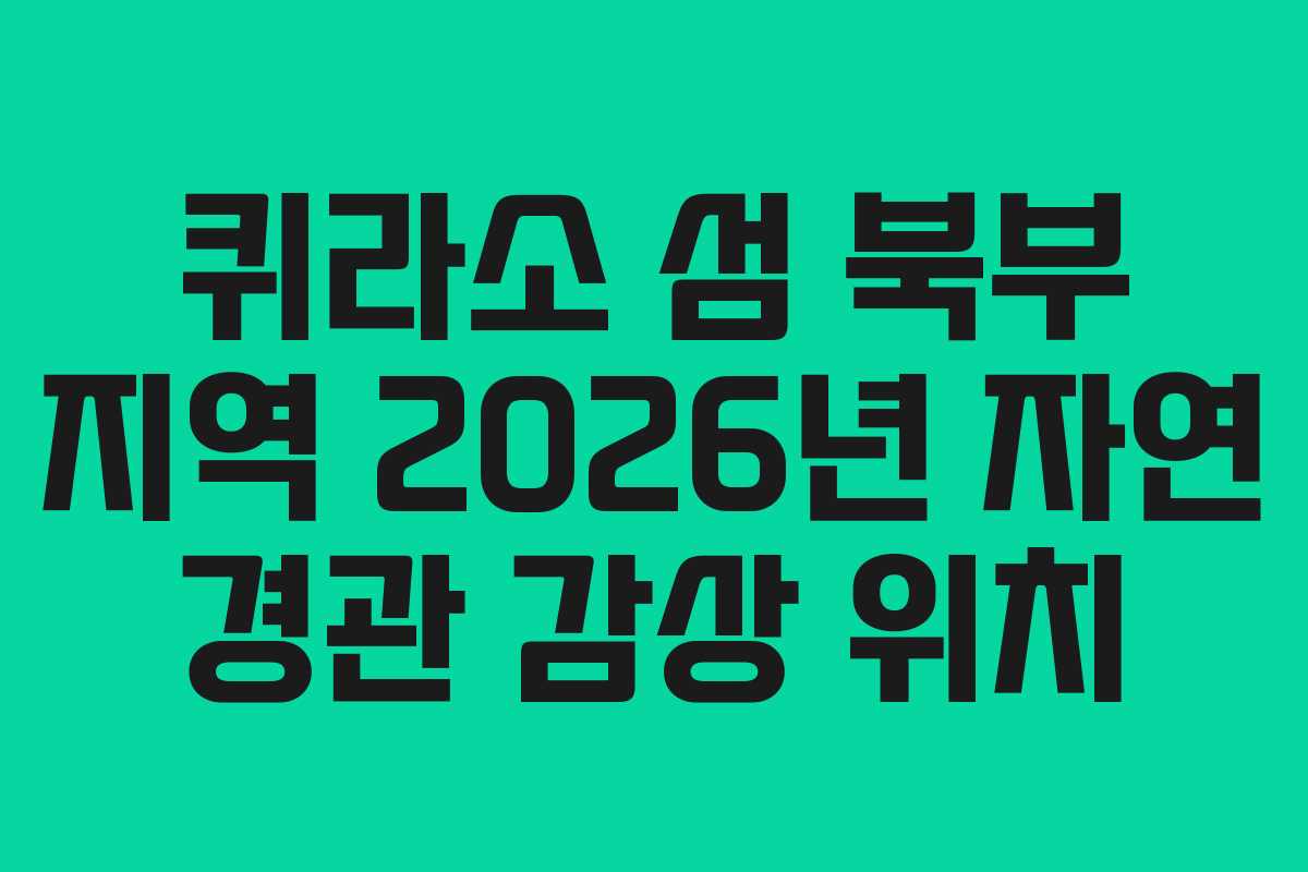 퀴라소 섬 북부 지역 2026년 자연 경관 감상 위치